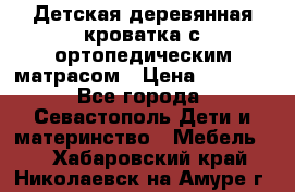 Детская деревянная кроватка с ортопедическим матрасом › Цена ­ 2 500 - Все города, Севастополь Дети и материнство » Мебель   . Хабаровский край,Николаевск-на-Амуре г.